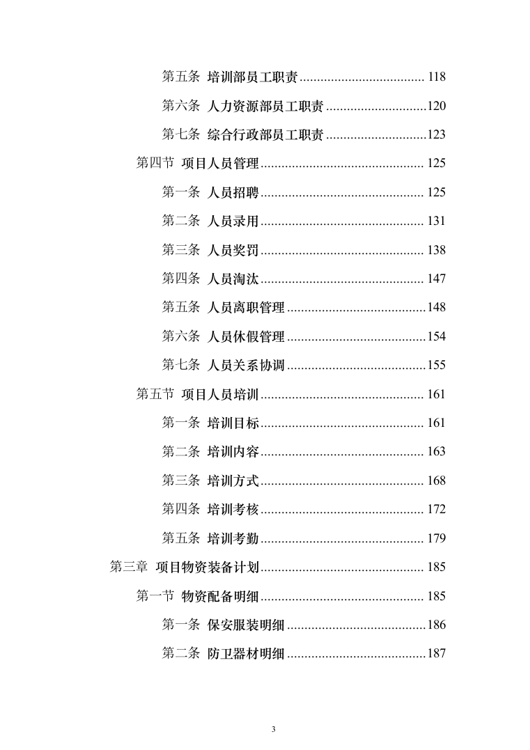 保安劳务外包服务投标方案（1114页）（2024年修订版）.docx 第3页