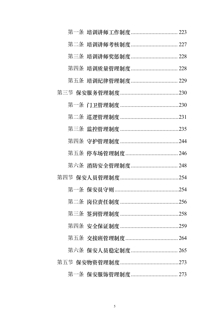 保安劳务外包服务投标方案（1114页）（2024年修订版）.docx 第5页