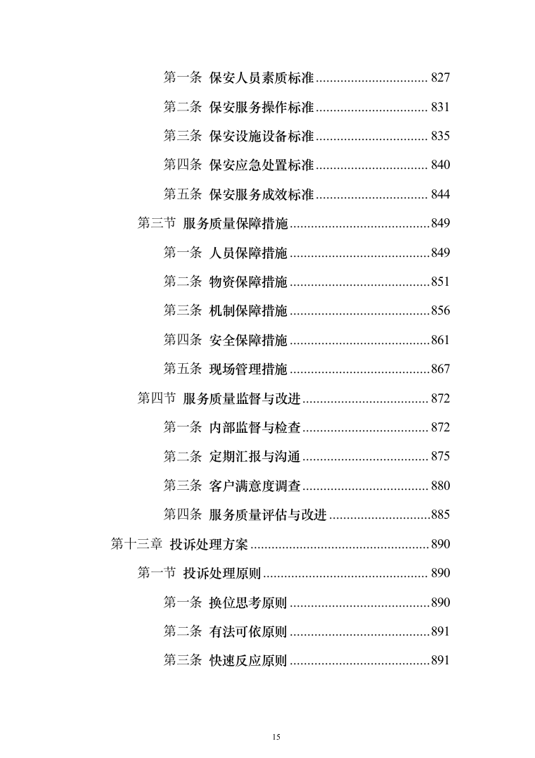 保安劳务外包服务投标方案（1114页）（2024年修订版）.docx 第15页