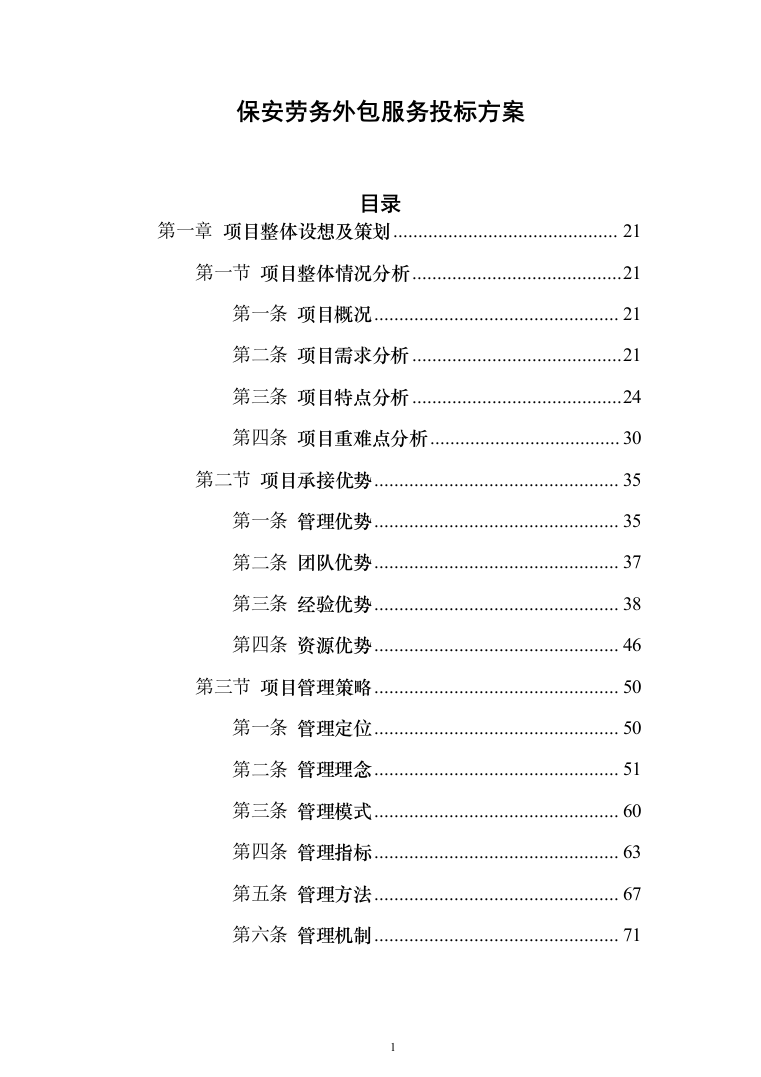 保安劳务外包服务投标方案（1114页）（2024年修订版）.docx 第1页