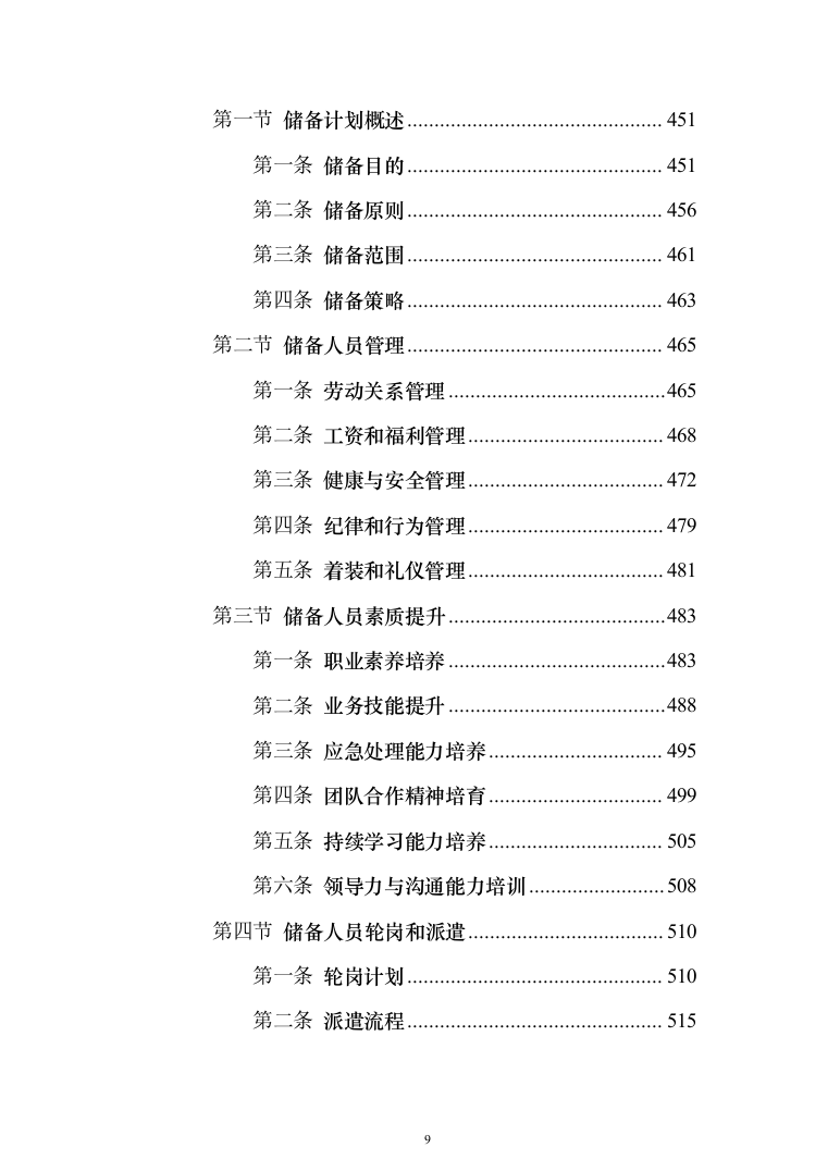 保安劳务外包服务投标方案（1114页）（2024年修订版）.docx 第9页