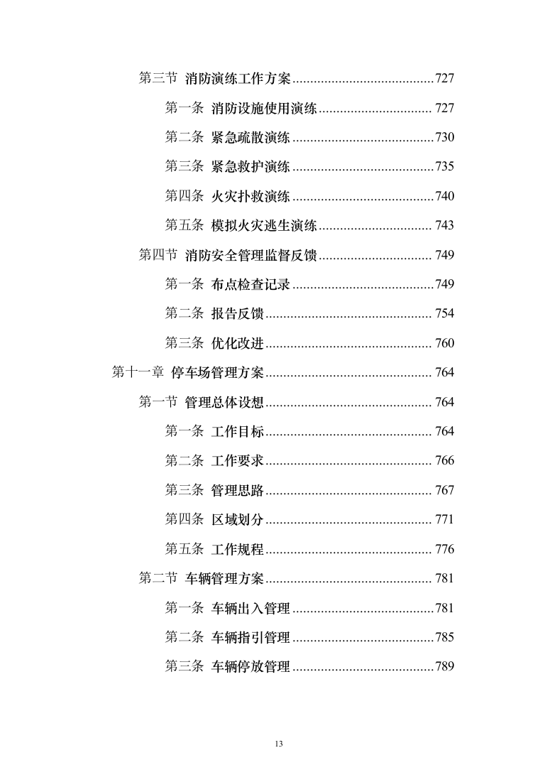 保安劳务外包服务投标方案（1114页）（2024年修订版）.docx 第13页