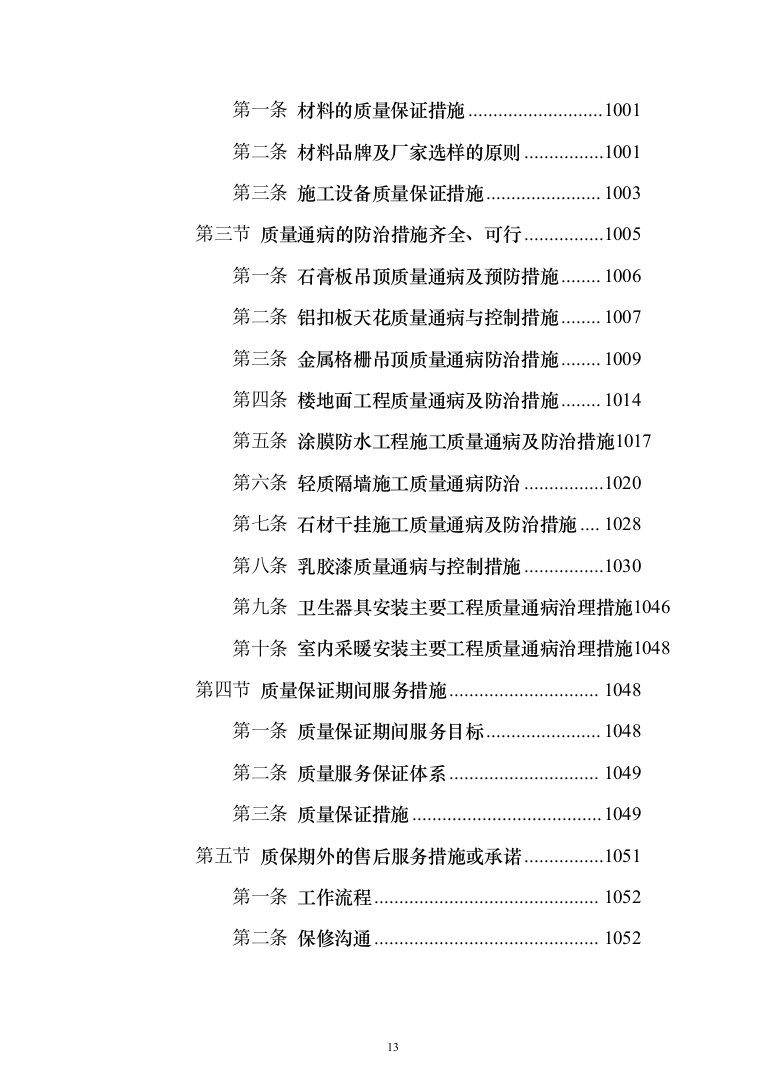 兴业银行装饰项目投标方案（1108页）（2024年修订版）.docx 第13页