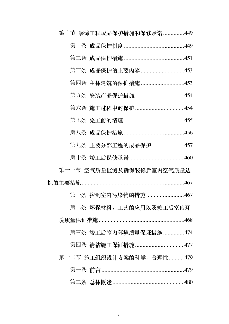 兴业银行装饰项目投标方案（1108页）（2024年修订版）.docx 第7页