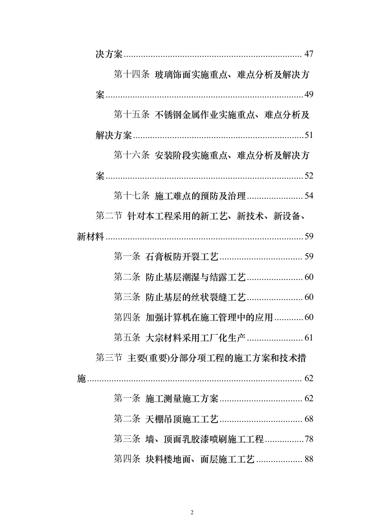 兴业银行装饰项目投标方案（1108页）（2024年修订版）.docx 第2页