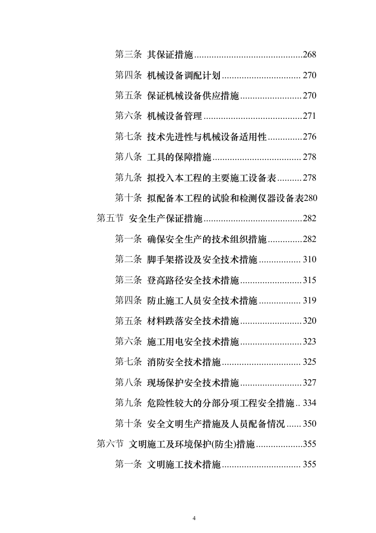 兴业银行装饰项目投标方案（1108页）（2024年修订版）.docx 第4页