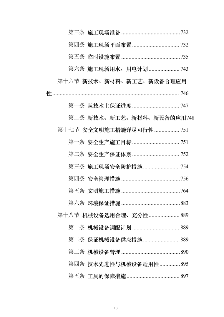 兴业银行装饰项目投标方案（1108页）（2024年修订版）.docx 第10页