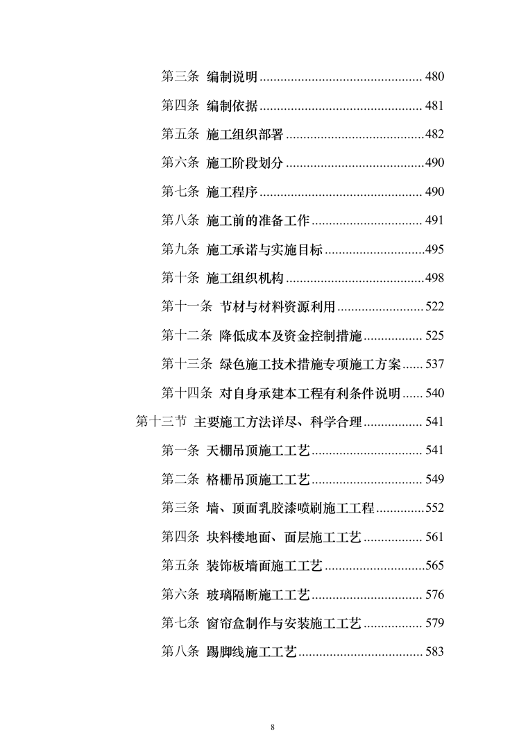 兴业银行装饰项目投标方案（1108页）（2024年修订版）.docx 第8页
