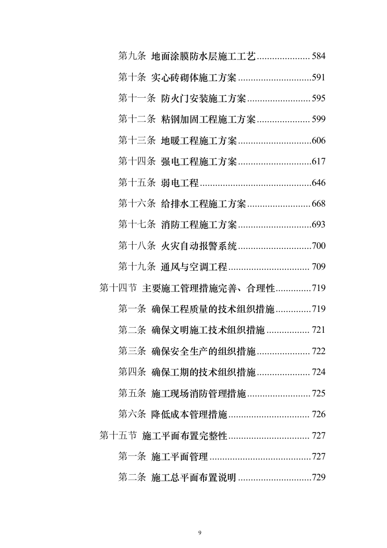 兴业银行装饰项目投标方案（1108页）（2024年修订版）.docx 第9页