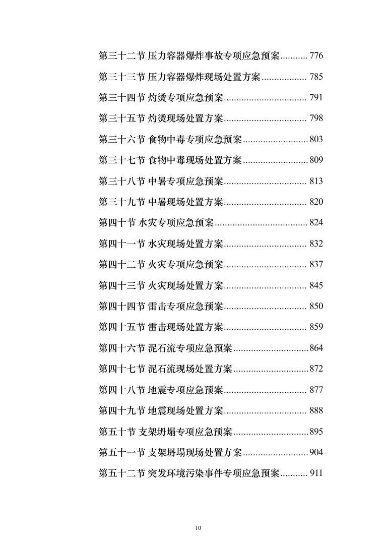 农村生活污水收集处理项目投标方案（1088页）（2024年修订版）.docx 第10页