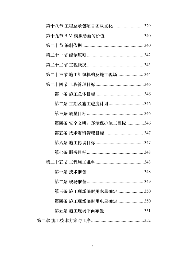 农村生活污水收集处理项目投标方案（1088页）（2024年修订版）.docx 第2页