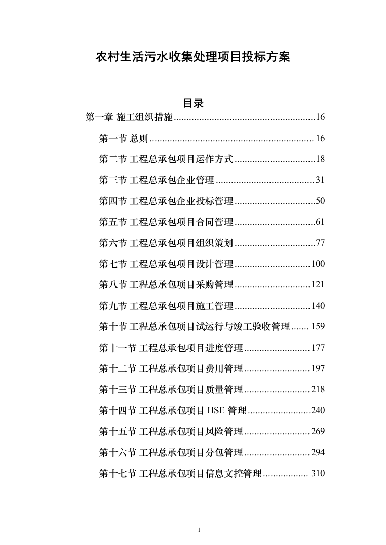 农村生活污水收集处理项目投标方案（1088页）（2024年修订版）.docx 第1页