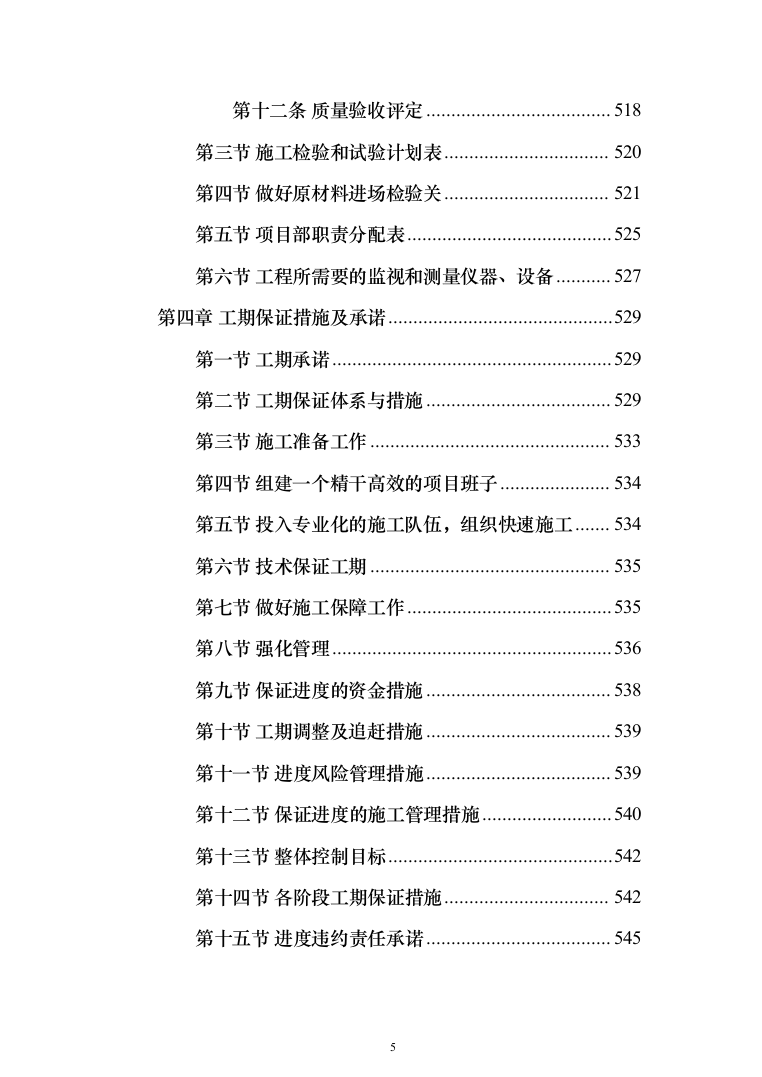 农村生活污水收集处理项目投标方案（1088页）（2024年修订版）.docx 第5页