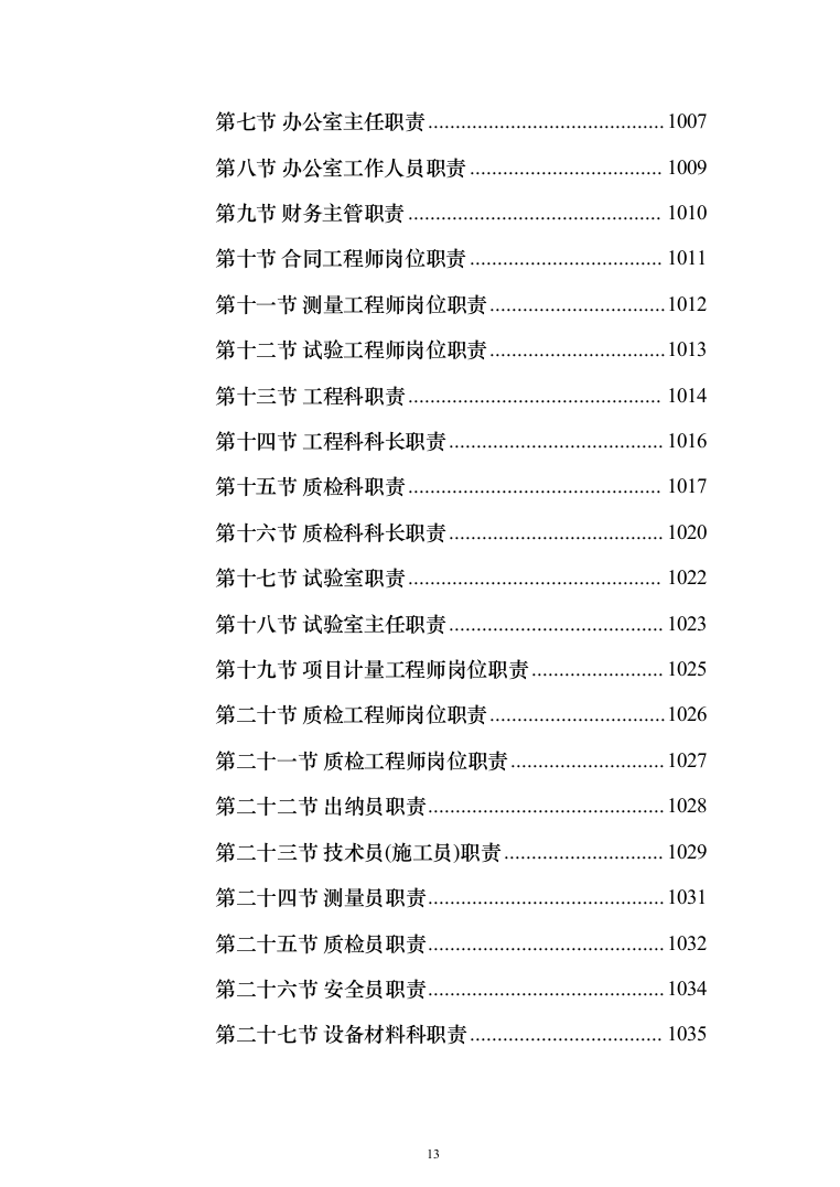 农村生活污水收集处理项目投标方案（1088页）（2024年修订版）.docx 第13页