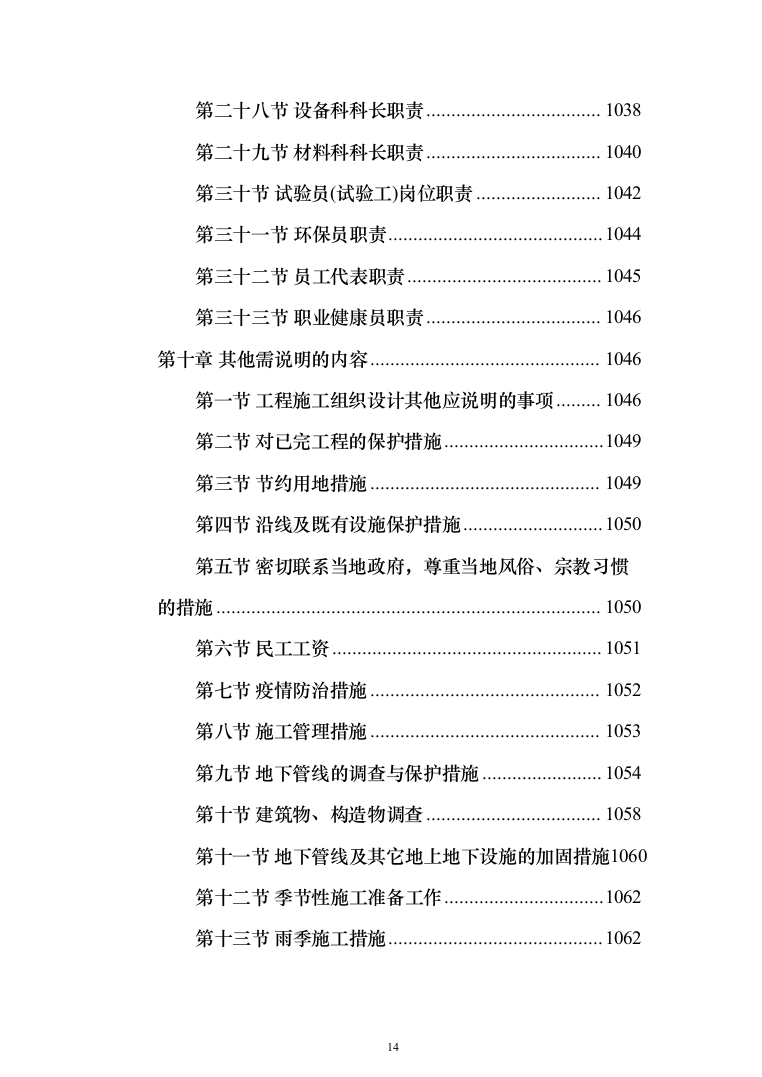 农村生活污水收集处理项目投标方案（1088页）（2024年修订版）.docx 第14页