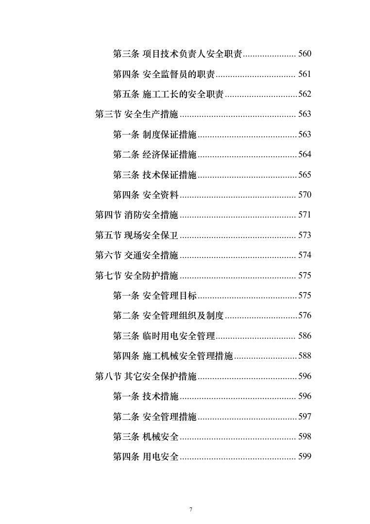 农村生活污水收集处理项目投标方案（1088页）（2024年修订版）.docx 第7页