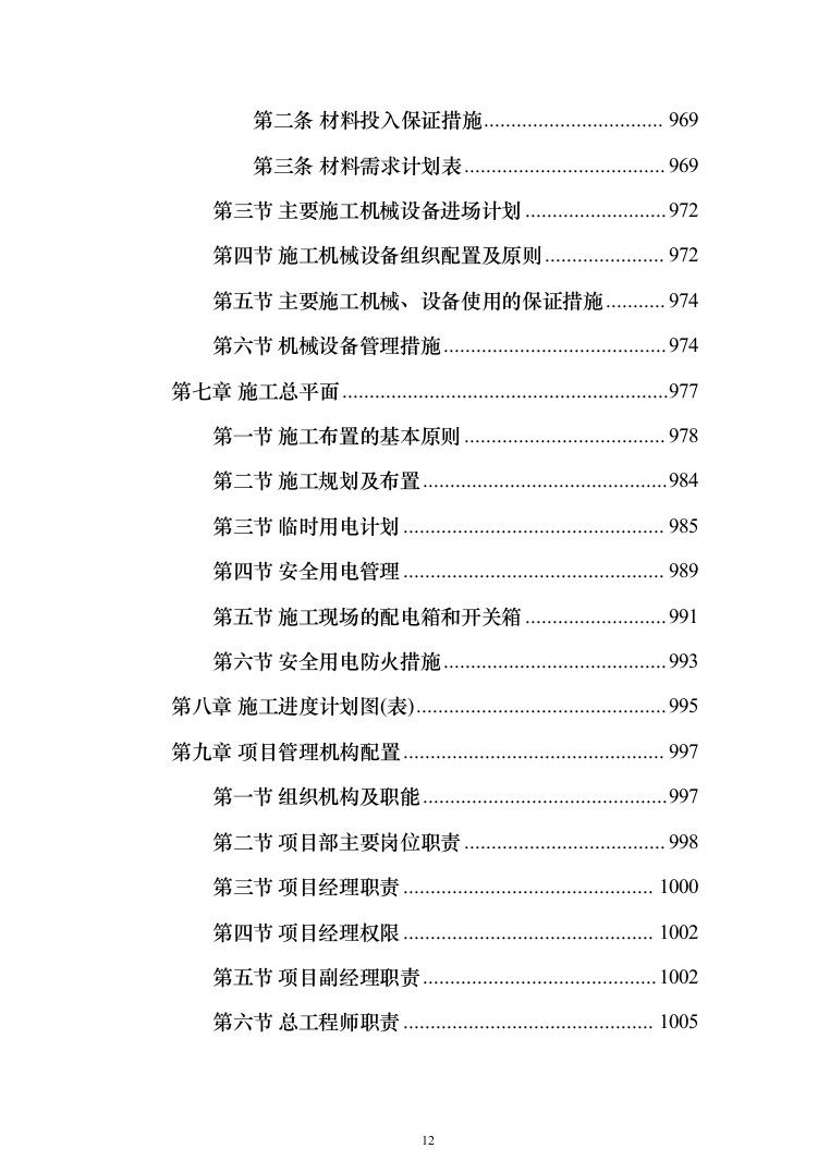 农村生活污水收集处理项目投标方案（1088页）（2024年修订版）.docx 第12页