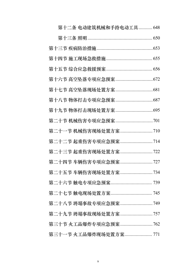 农村生活污水收集处理项目投标方案（1088页）（2024年修订版）.docx 第9页