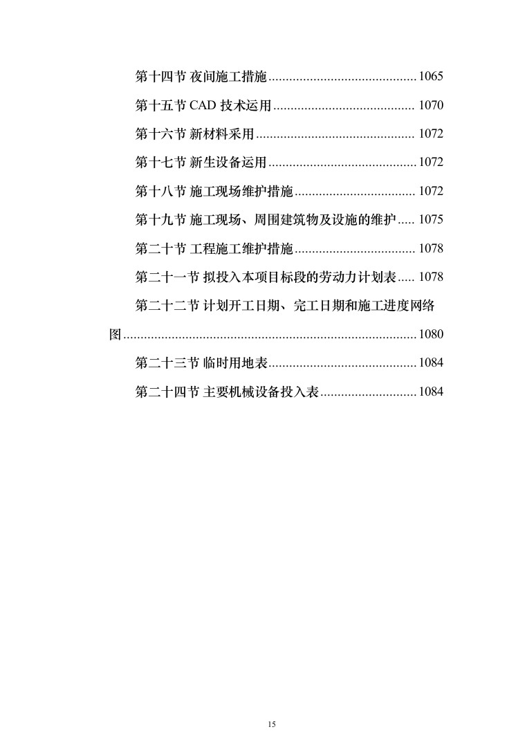 农村生活污水收集处理项目投标方案（1088页）（2024年修订版）.docx 第15页