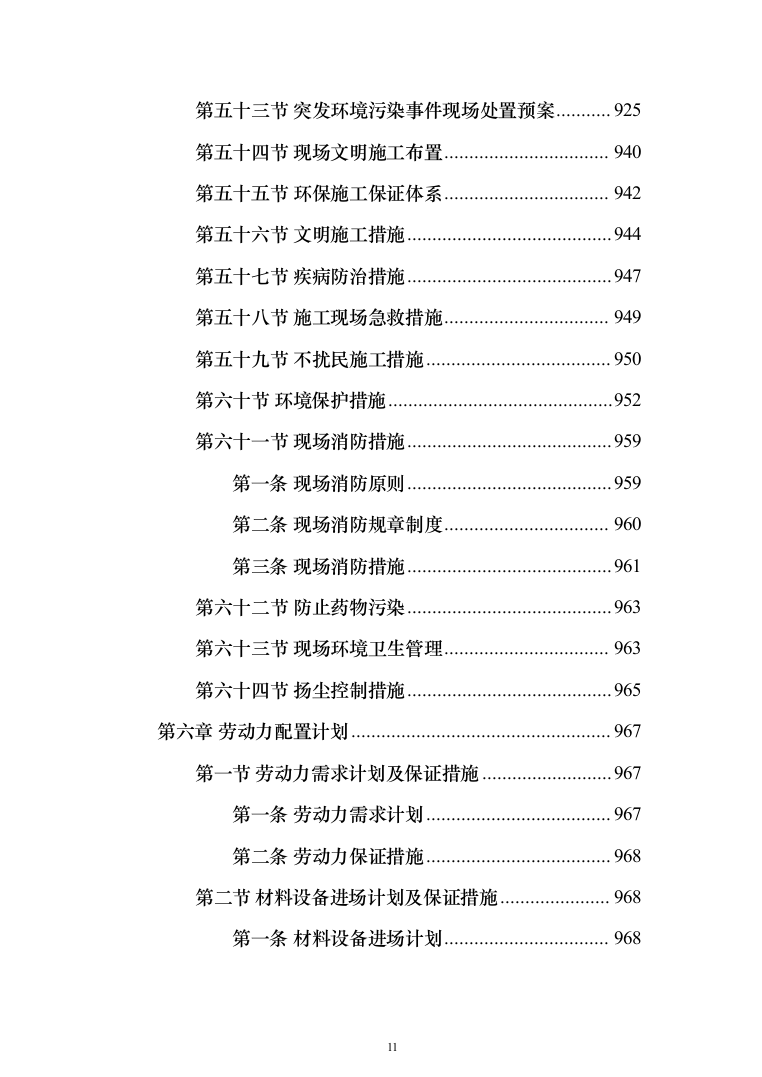 农村生活污水收集处理项目投标方案（1088页）（2024年修订版）.docx 第11页