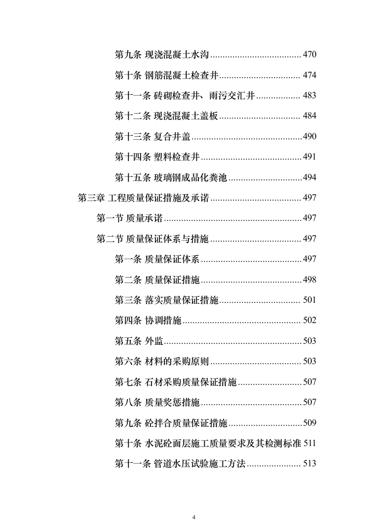 农村生活污水收集处理项目投标方案（1088页）（2024年修订版）.docx 第4页