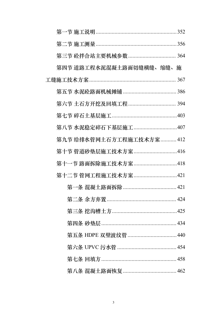 农村生活污水收集处理项目投标方案（1088页）（2024年修订版）.docx 第3页