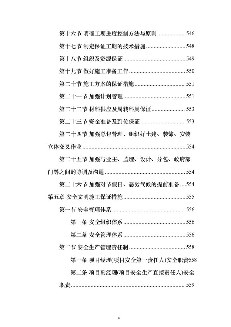 农村生活污水收集处理项目投标方案（1088页）（2024年修订版）.docx 第6页