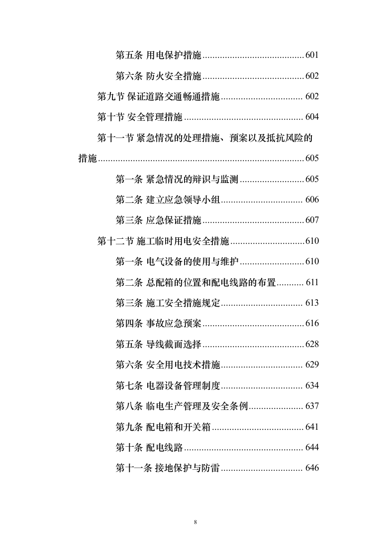 农村生活污水收集处理项目投标方案（1088页）（2024年修订版）.docx 第8页