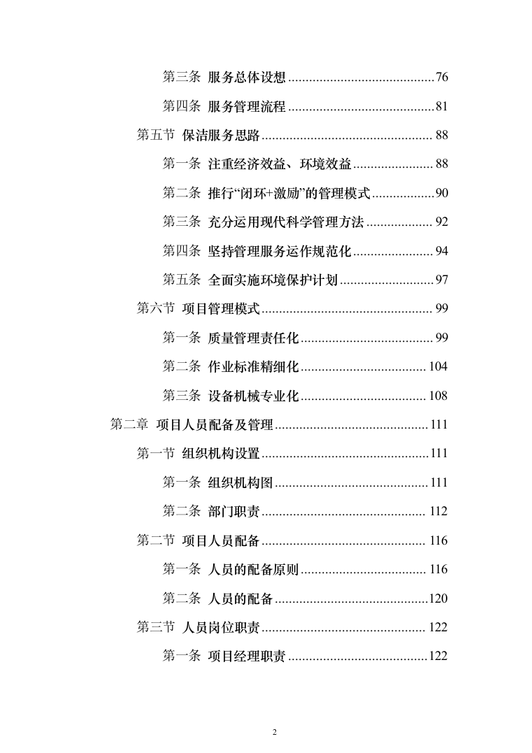厂区保洁服务投标方案(1032页)（2024年修订版）.docx 第2页