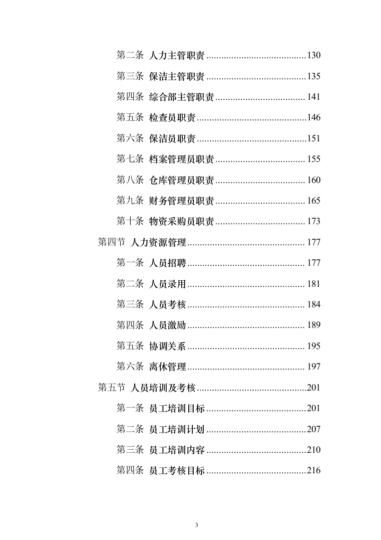 厂区保洁服务投标方案(1032页)（2024年修订版）.docx 第3页