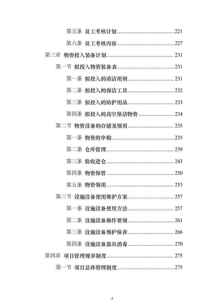 厂区保洁服务投标方案(1032页)（2024年修订版）.docx 第4页