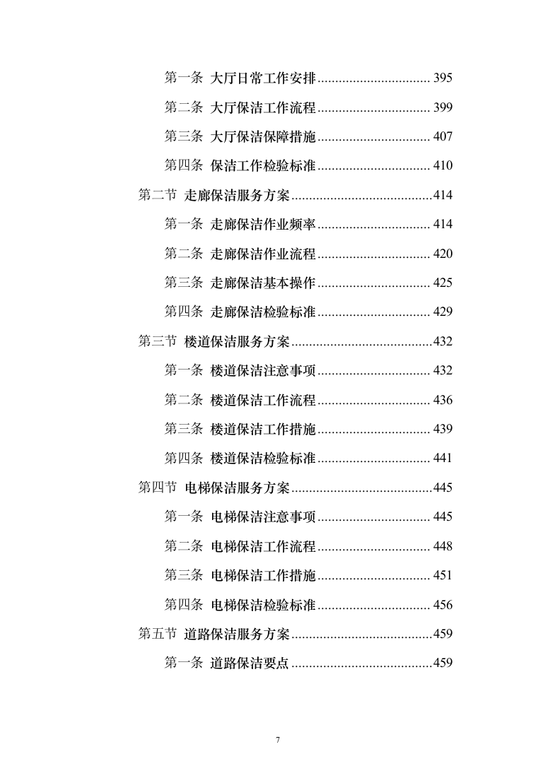厂区保洁服务投标方案(1032页)（2024年修订版）.docx 第7页