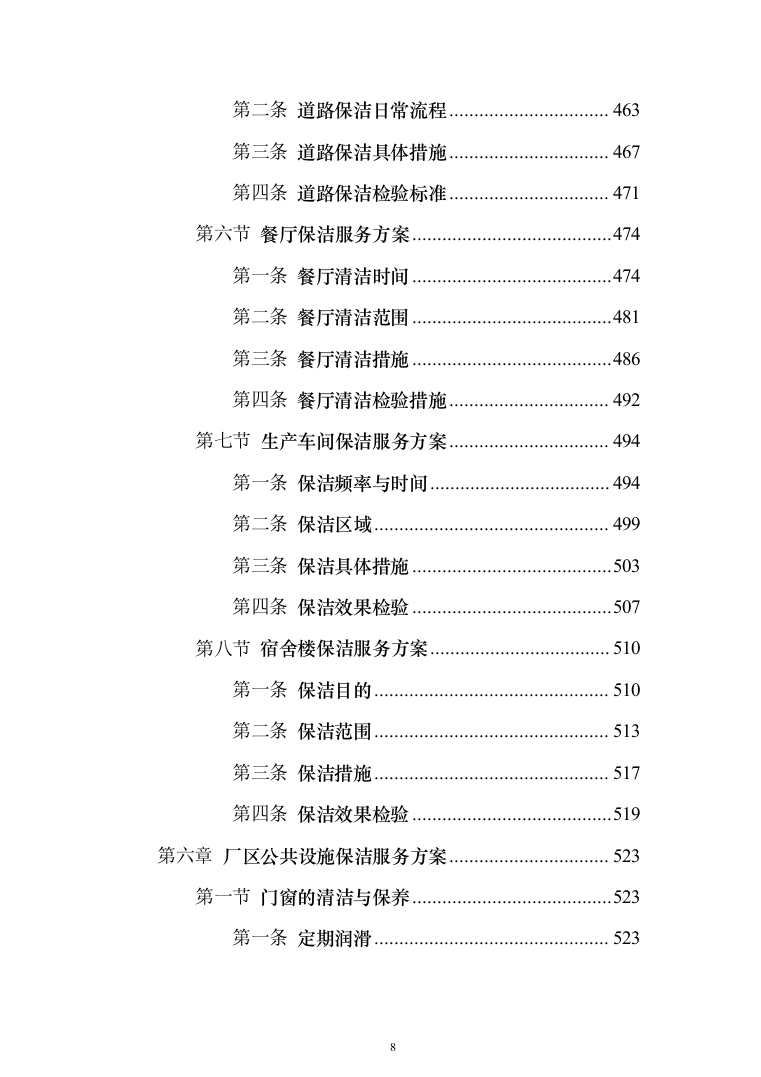 厂区保洁服务投标方案(1032页)（2024年修订版）.docx 第8页