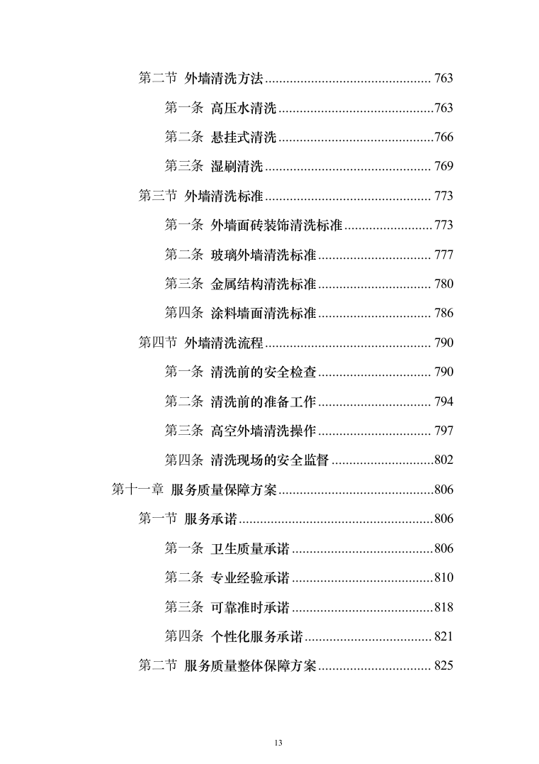 厂区保洁服务投标方案(1032页)（2024年修订版）.docx 第13页