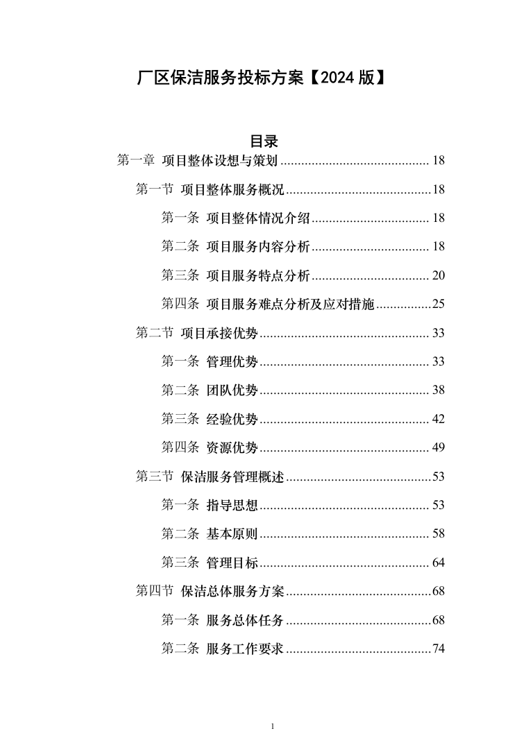 厂区保洁服务投标方案(1032页)（2024年修订版）.docx 第1页