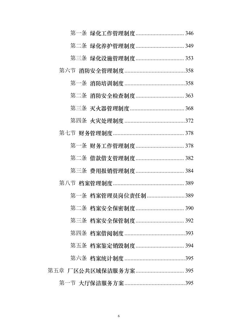 厂区保洁服务投标方案(1032页)（2024年修订版）.docx 第6页