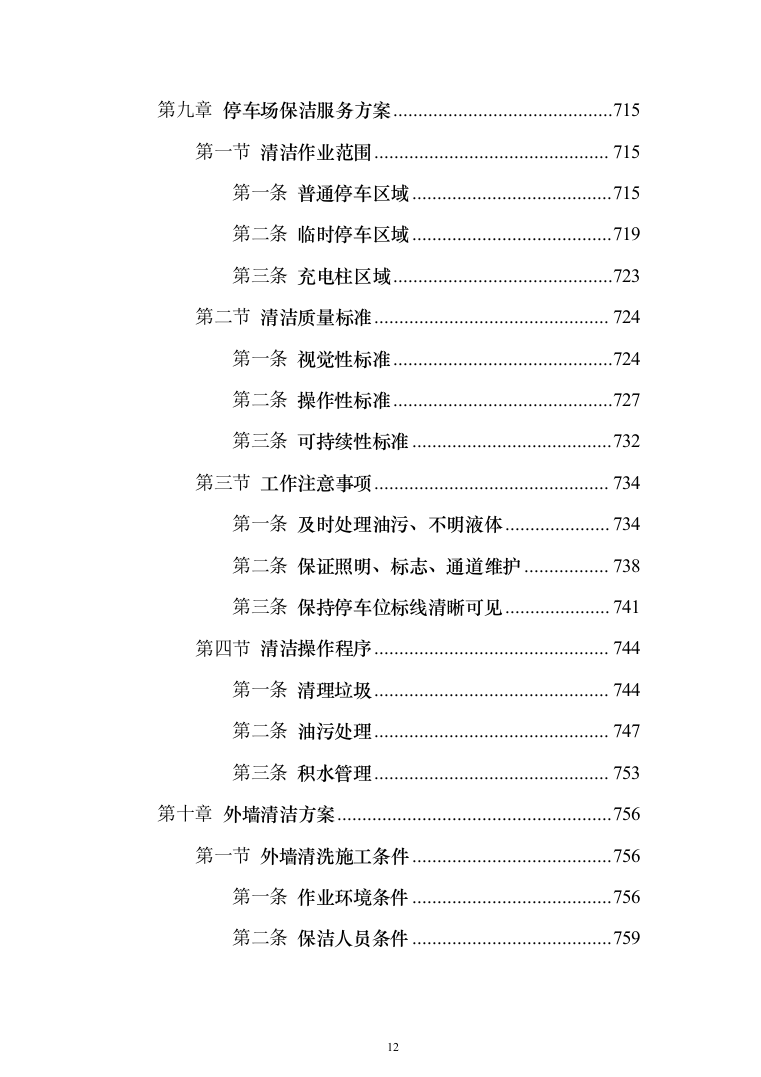 厂区保洁服务投标方案(1032页)（2024年修订版）.docx 第12页
