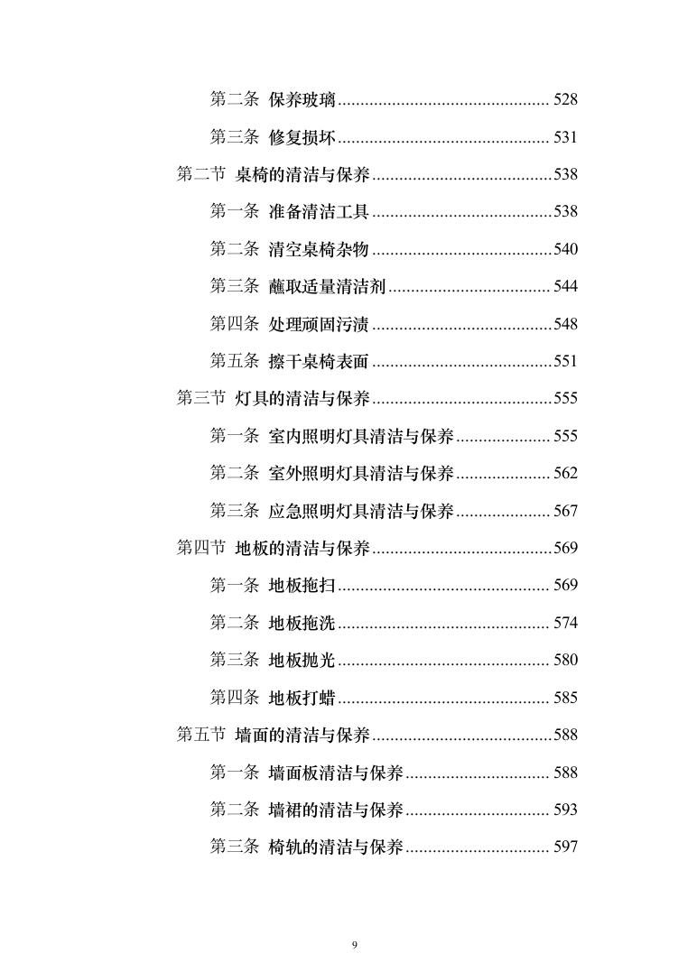 厂区保洁服务投标方案(1032页)（2024年修订版）.docx 第9页