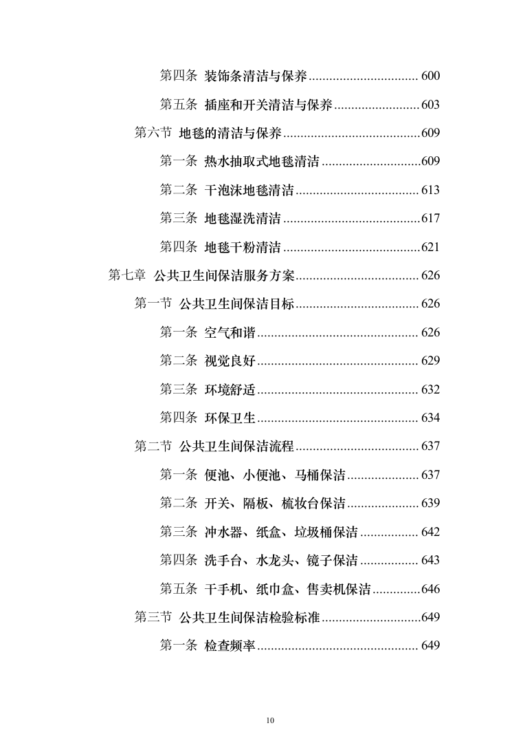 厂区保洁服务投标方案(1032页)（2024年修订版）.docx 第10页