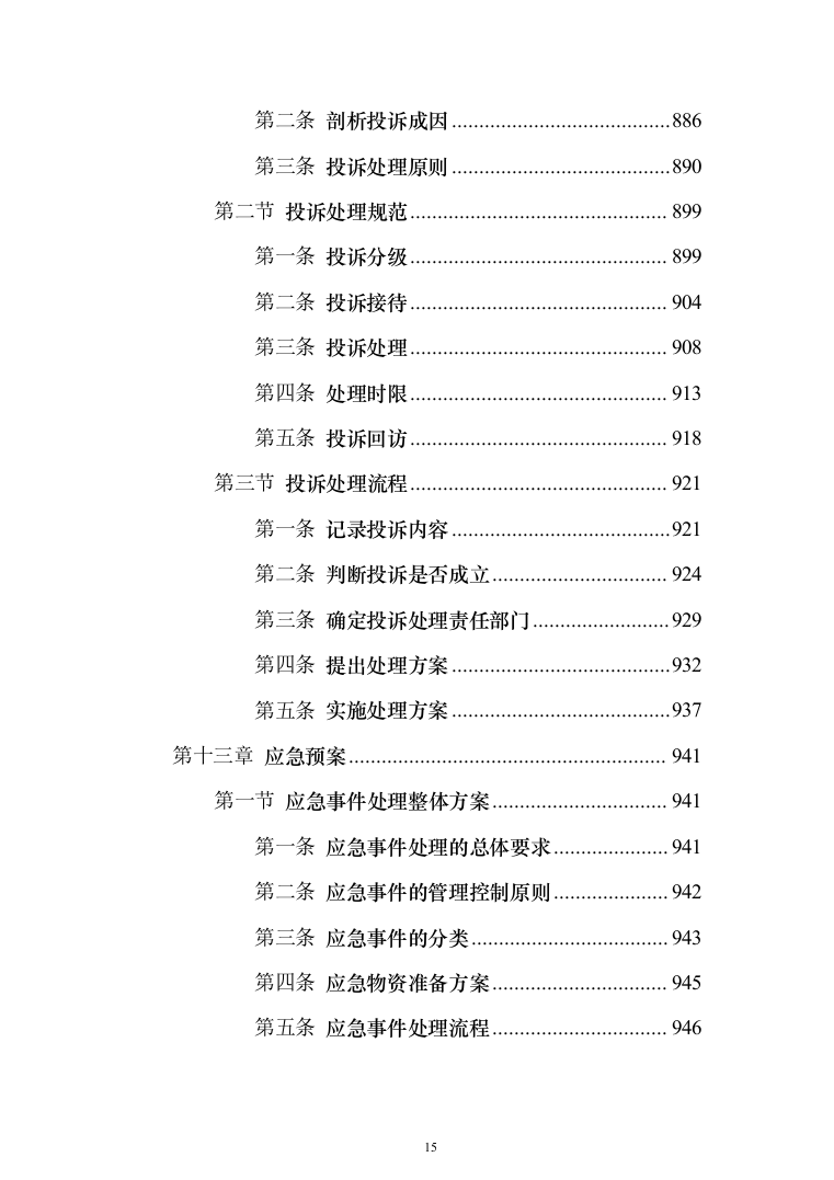 厂区保洁服务投标方案(1032页)（2024年修订版）.docx 第15页