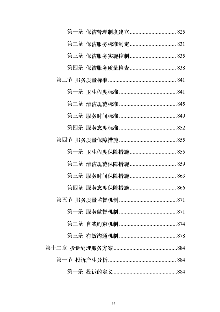 厂区保洁服务投标方案(1032页)（2024年修订版）.docx 第14页