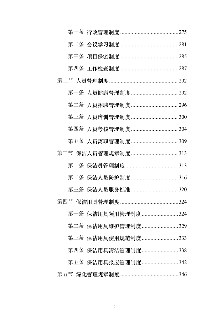 厂区保洁服务投标方案(1032页)（2024年修订版）.docx 第5页