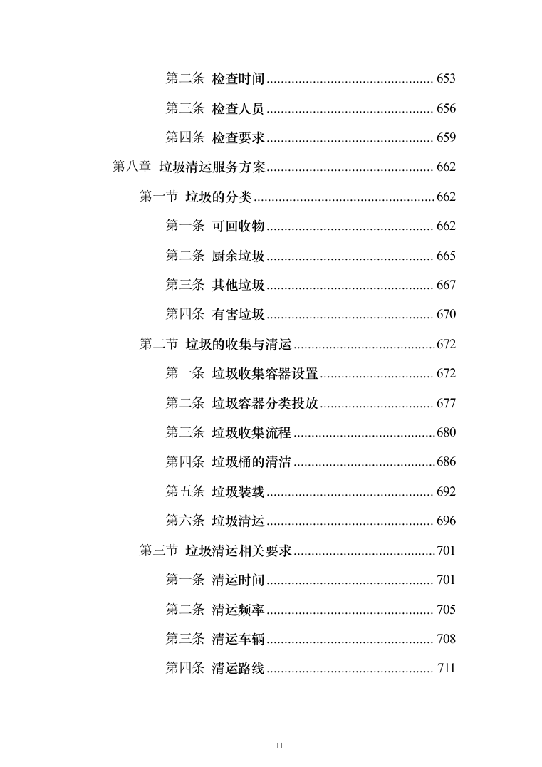 厂区保洁服务投标方案(1032页)（2024年修订版）.docx 第11页