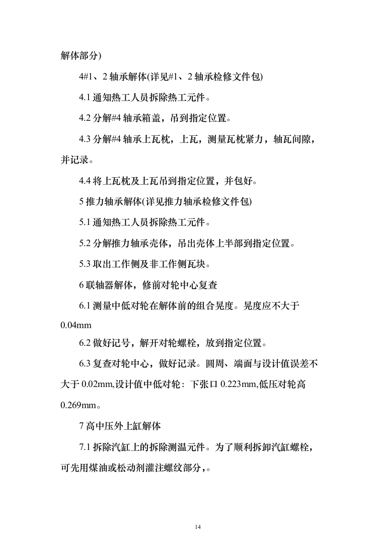 发电厂设备检修及改造施工投标方案（970页）（2024年修订版）.docx 第14页
