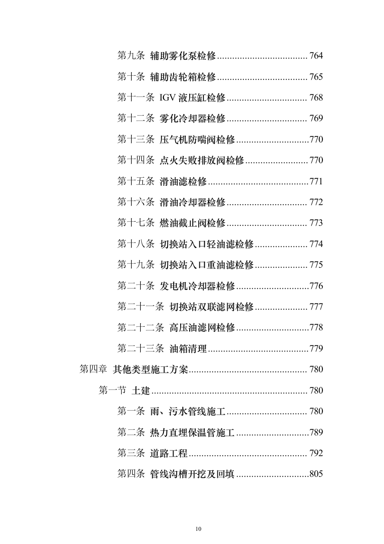 发电厂设备检修及改造施工投标方案（970页）（2024年修订版）.docx 第10页