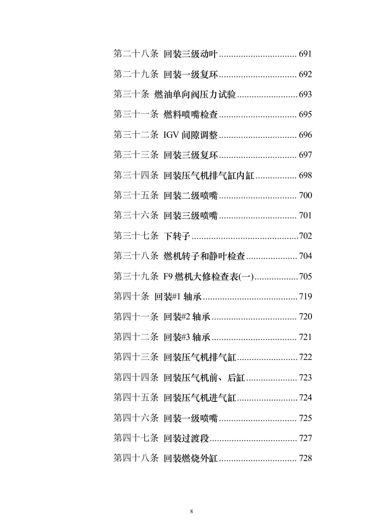 发电厂设备检修及改造施工投标方案（970页）（2024年修订版）.docx 第8页