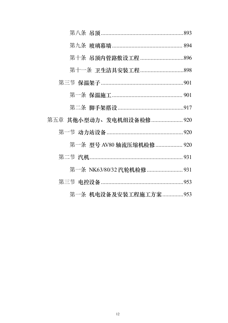 发电厂设备检修及改造施工投标方案（970页）（2024年修订版）.docx 第12页