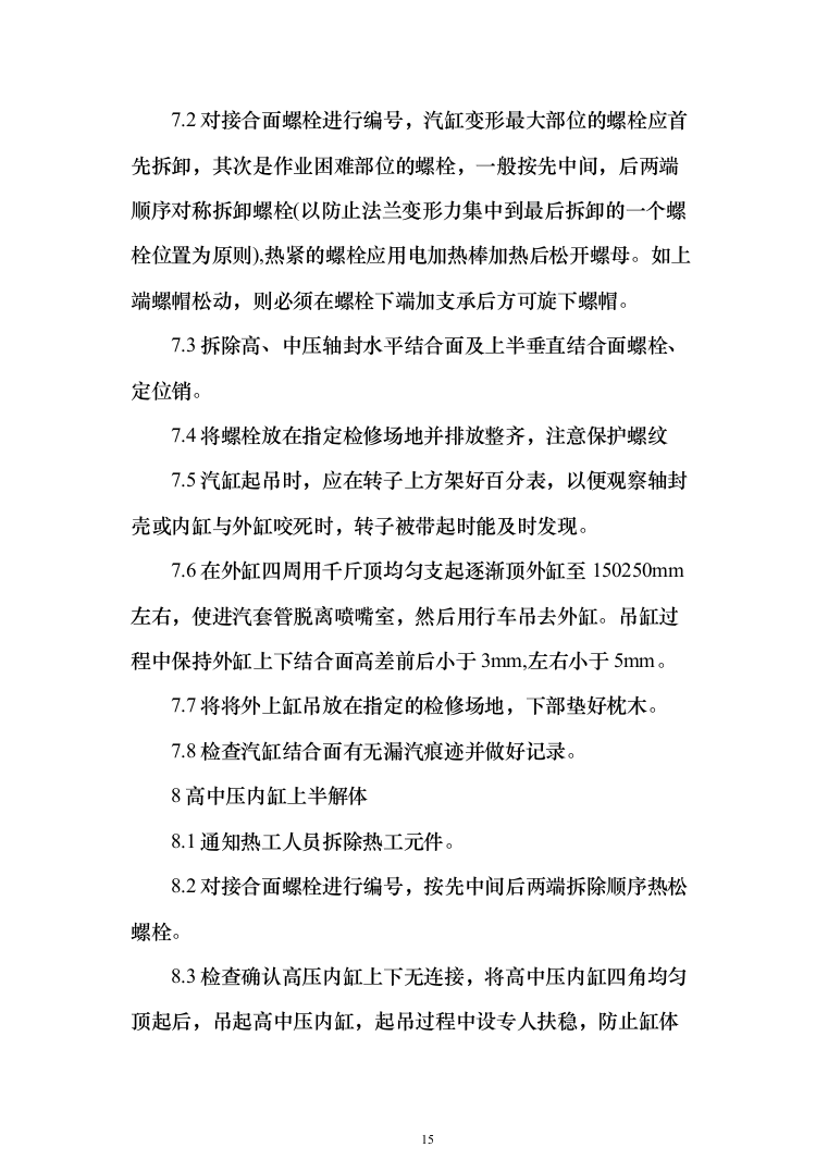 发电厂设备检修及改造施工投标方案（970页）（2024年修订版）.docx 第15页