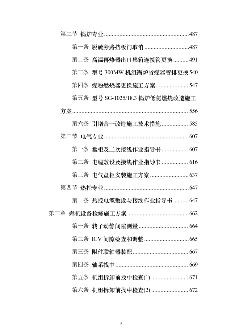 发电厂设备检修及改造施工投标方案（970页）（2024年修订版）.docx 第6页