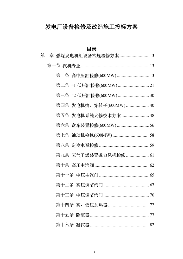 发电厂设备检修及改造施工投标方案（970页）（2024年修订版）.docx 第1页